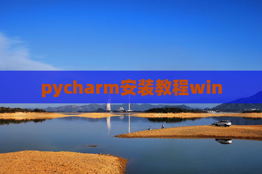 pycharm安装教程win